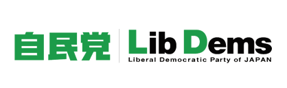 自民党 | Liberal Democratic Party of JAPAN